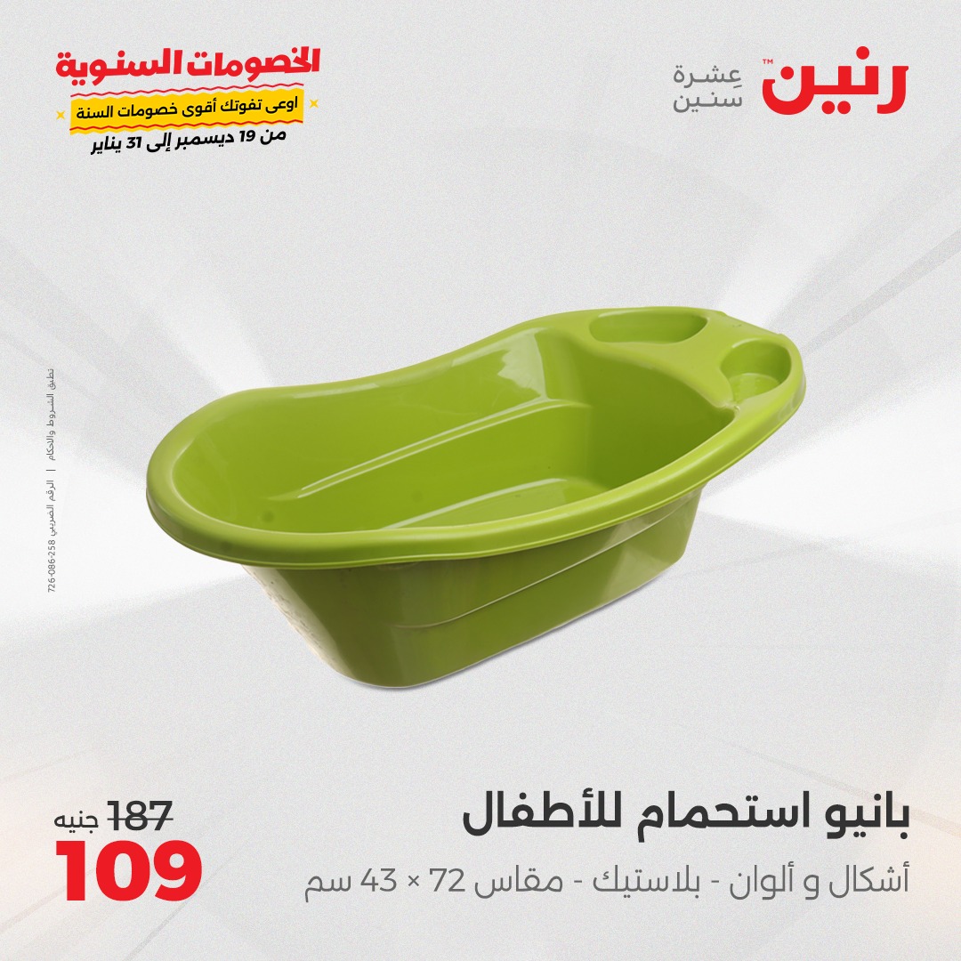 raneen offers from 5jan to 6jan 2025 عروض رنين من 5 يناير حتى 6 يناير 2025 صفحة رقم 110